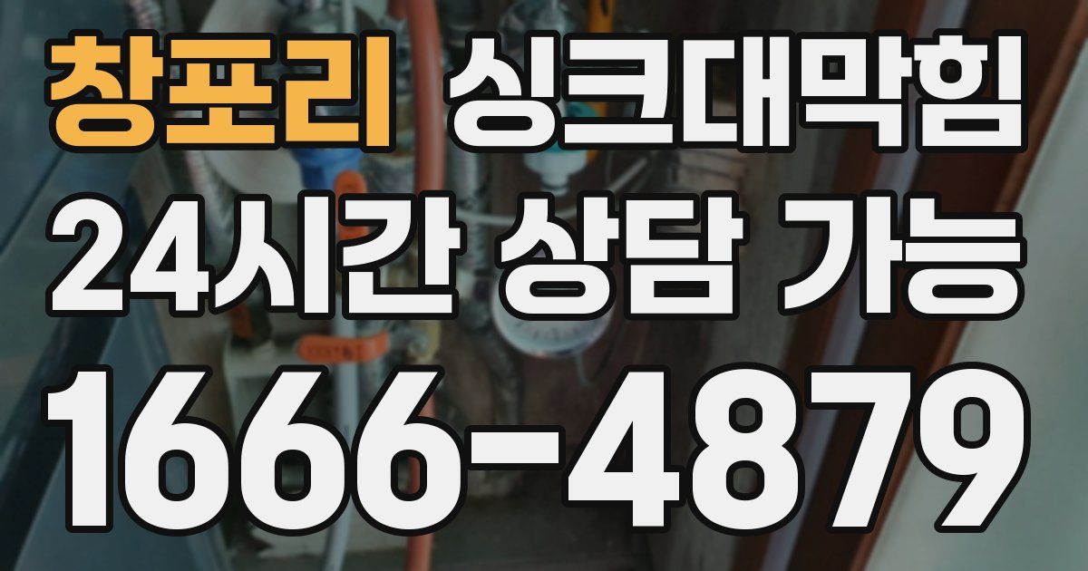 창포리 싱크대 뚫기