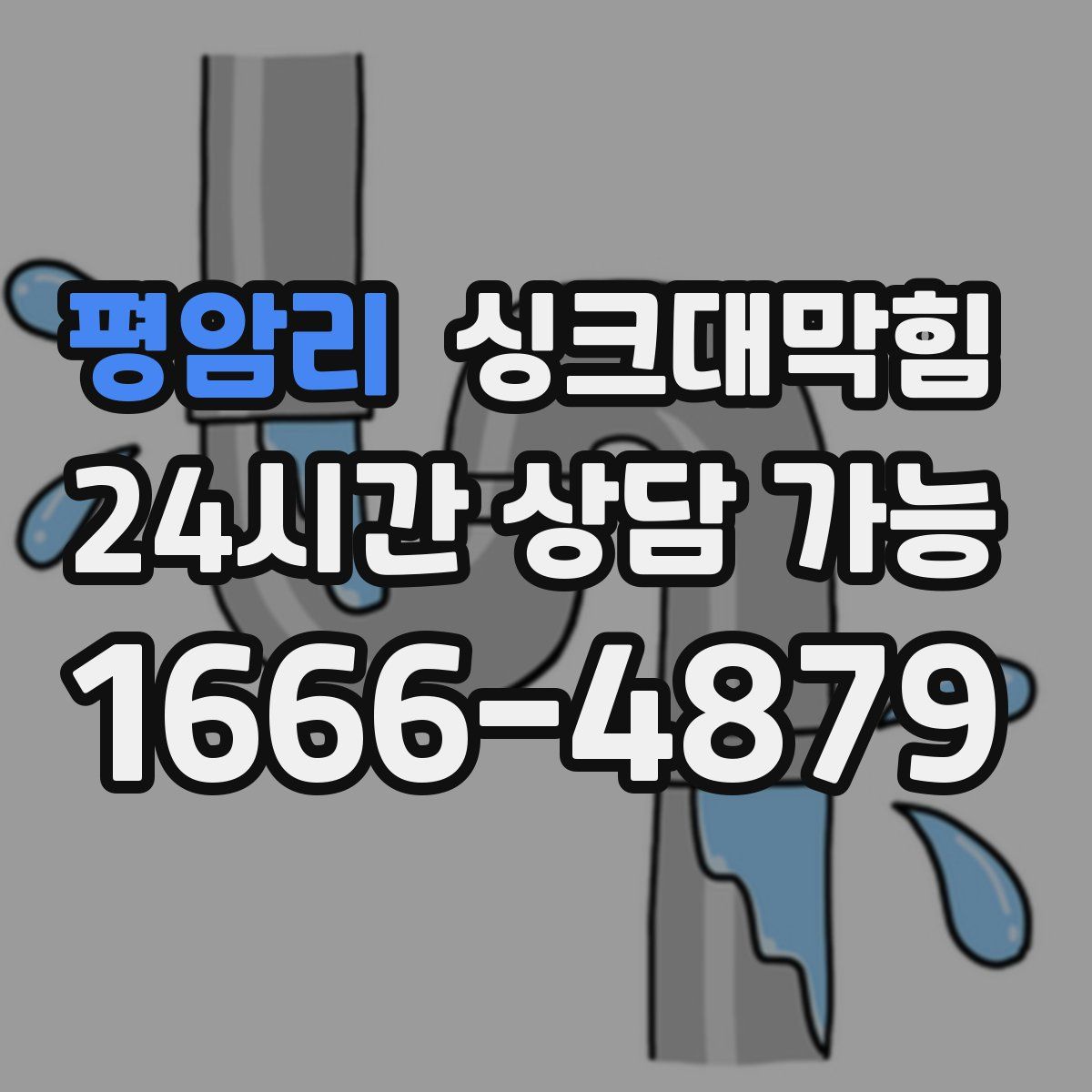 평암리 싱크대막힘