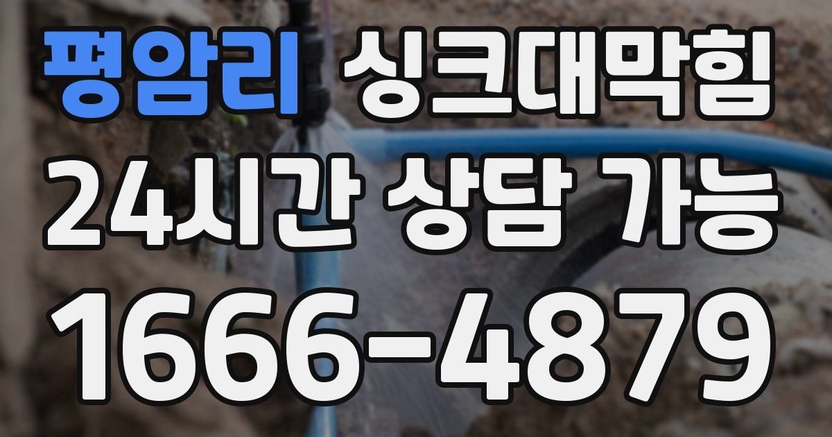 평암리 싱크대 뚫기