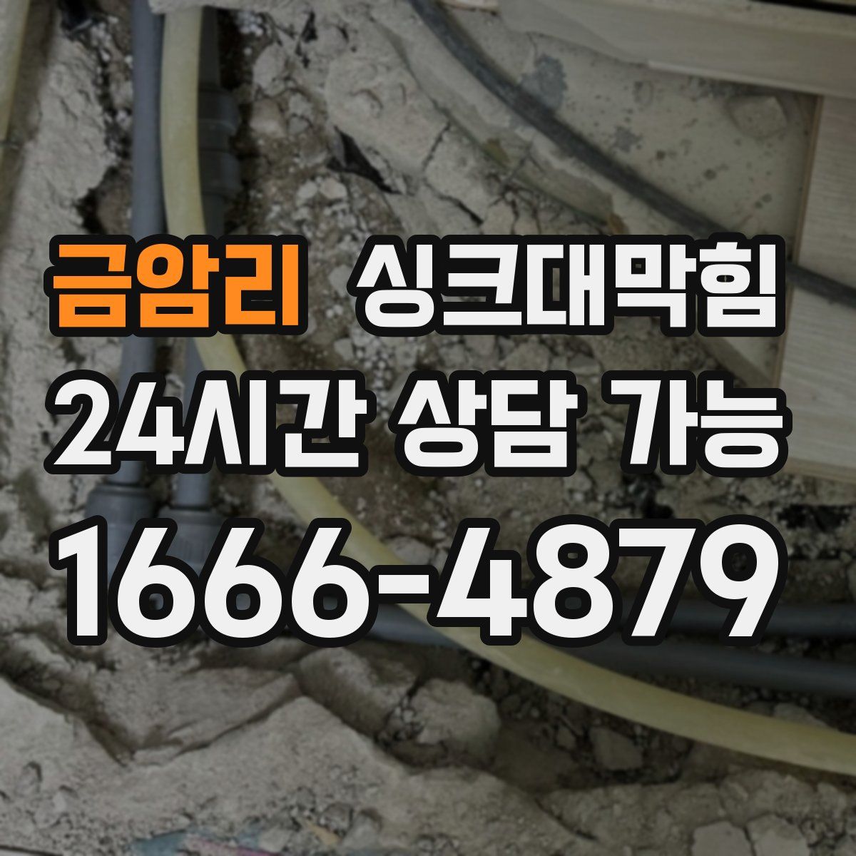 금암리 싱크대막힘