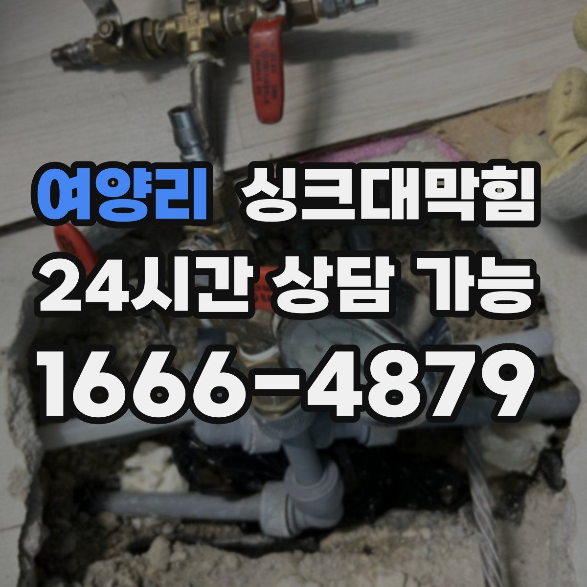 여양리 싱크대막힘