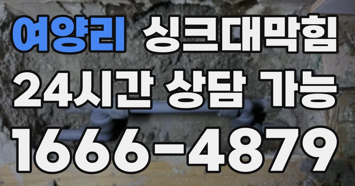 여양리 싱크대 뚫기