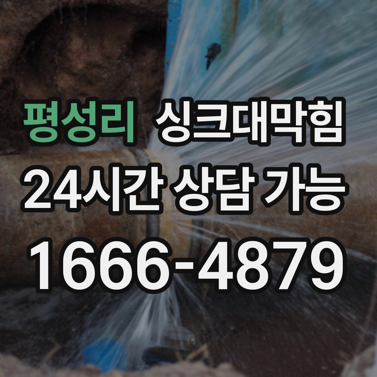 평성리 싱크대막힘