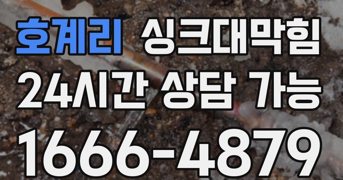 호계리 싱크대 뚫기