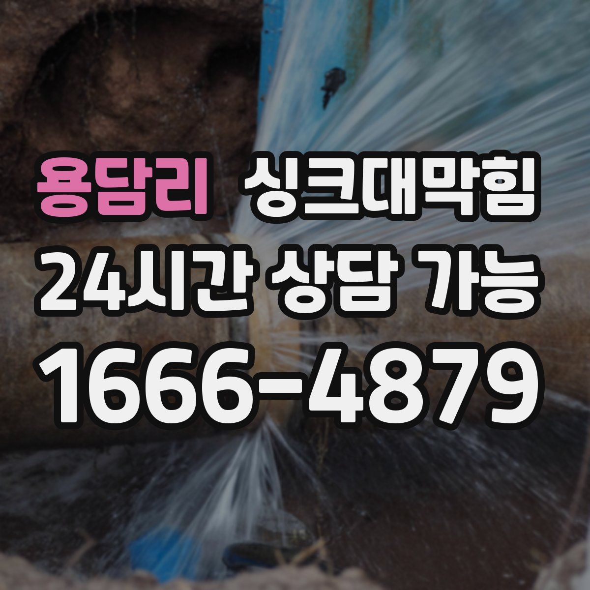 용담리 싱크대막힘