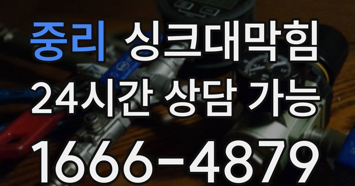 중리 싱크대 뚫기