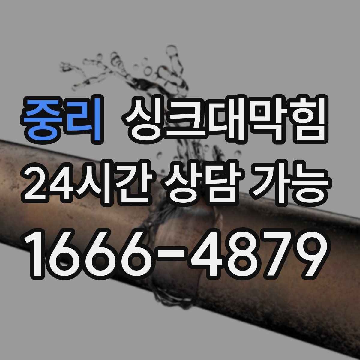 중리 싱크대막힘