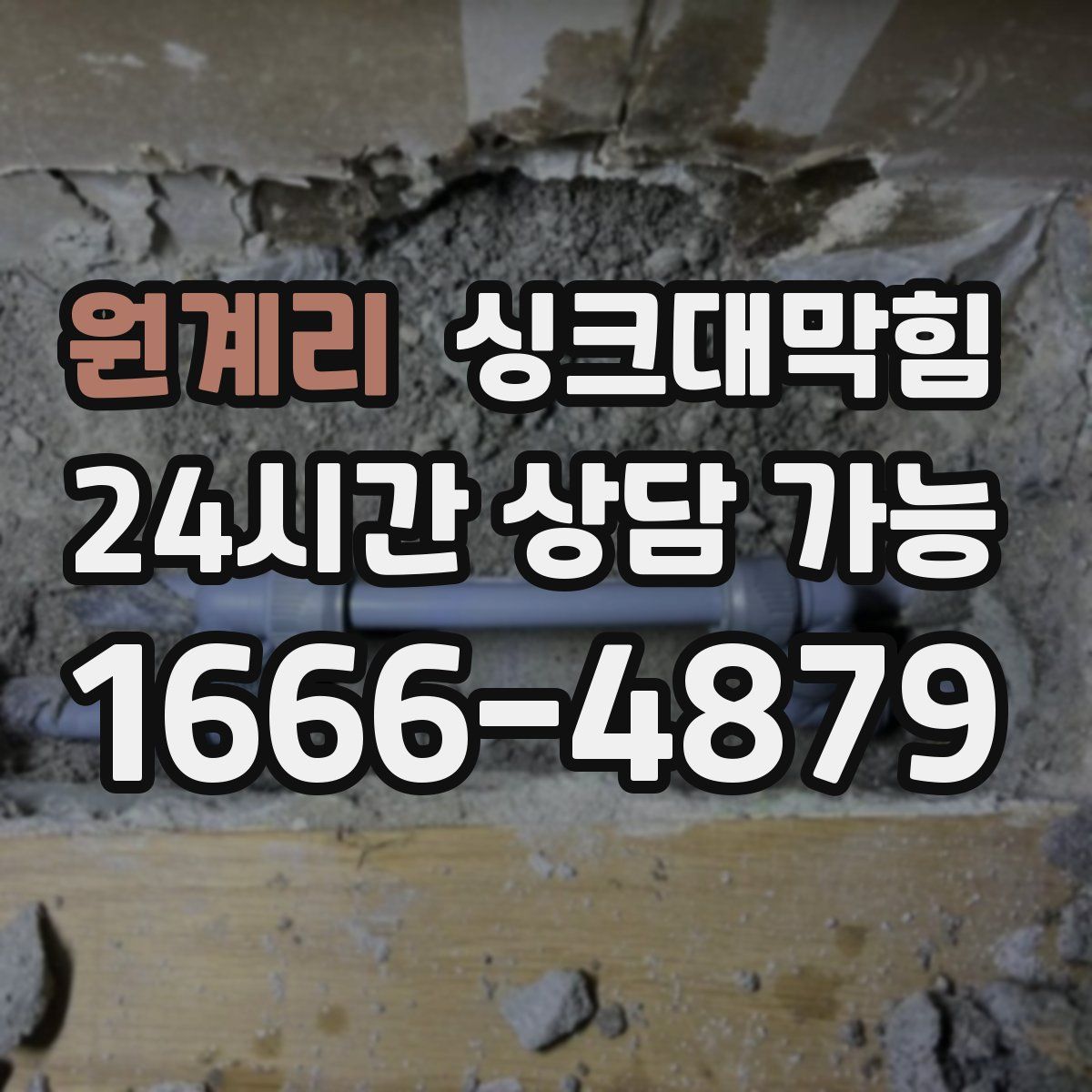 원계리 싱크대막힘