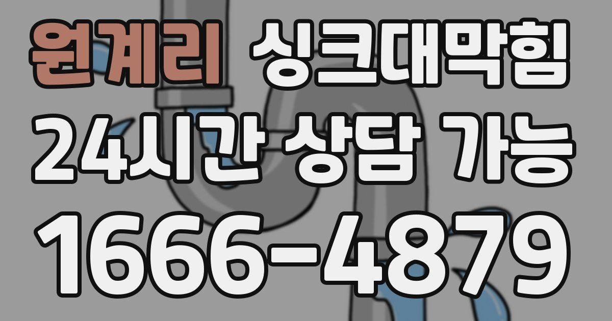 원계리 싱크대 뚫기