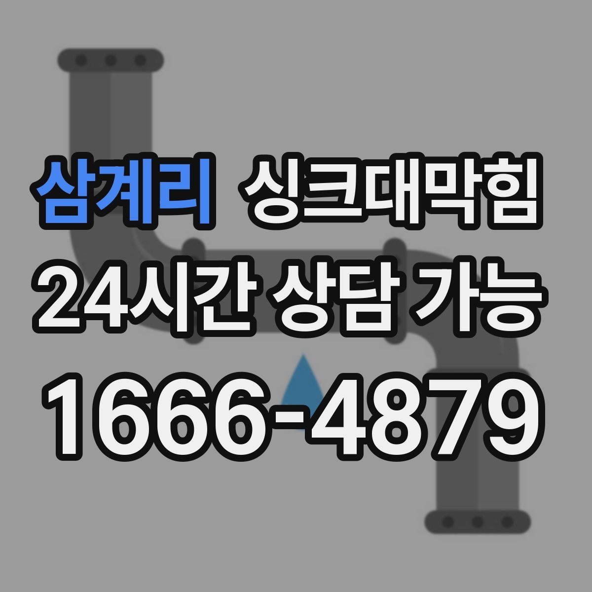 삼계리 싱크대막힘