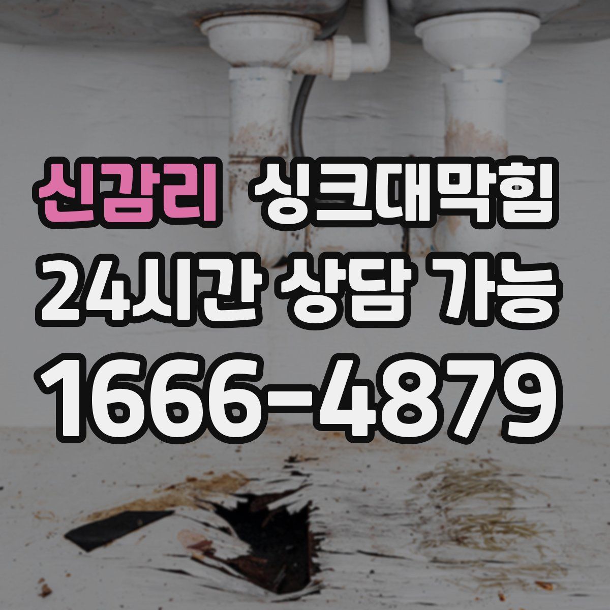 신감리 싱크대막힘