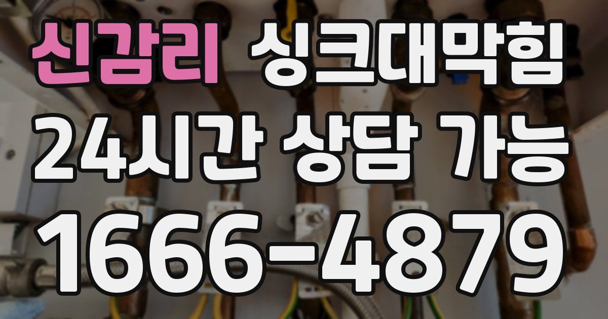 신감리 싱크대 뚫기