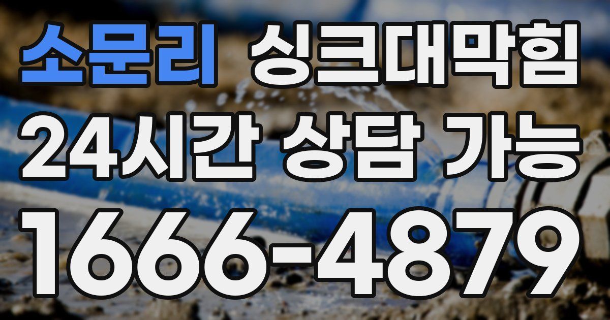 소문리 싱크대 뚫기