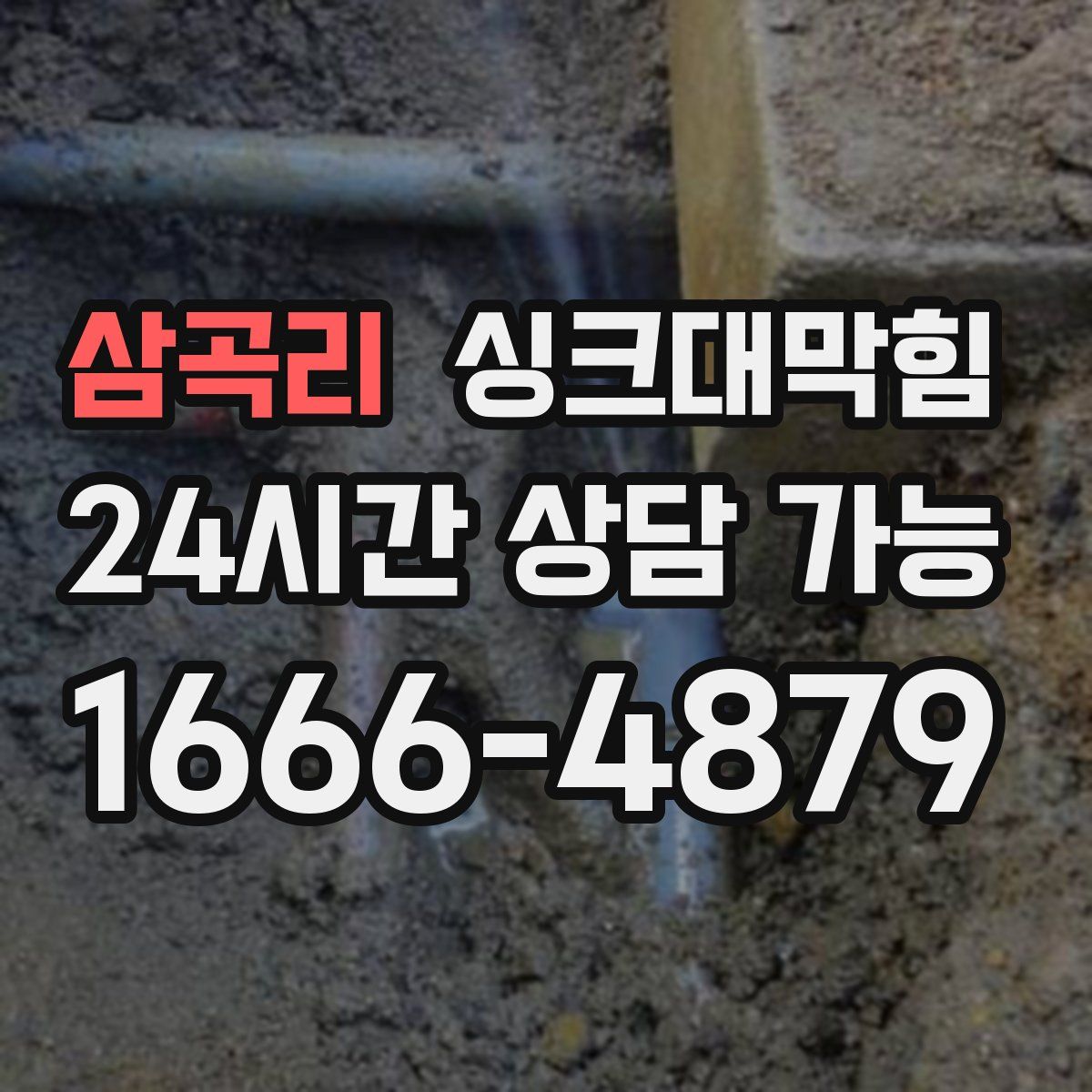 삼곡리 싱크대막힘