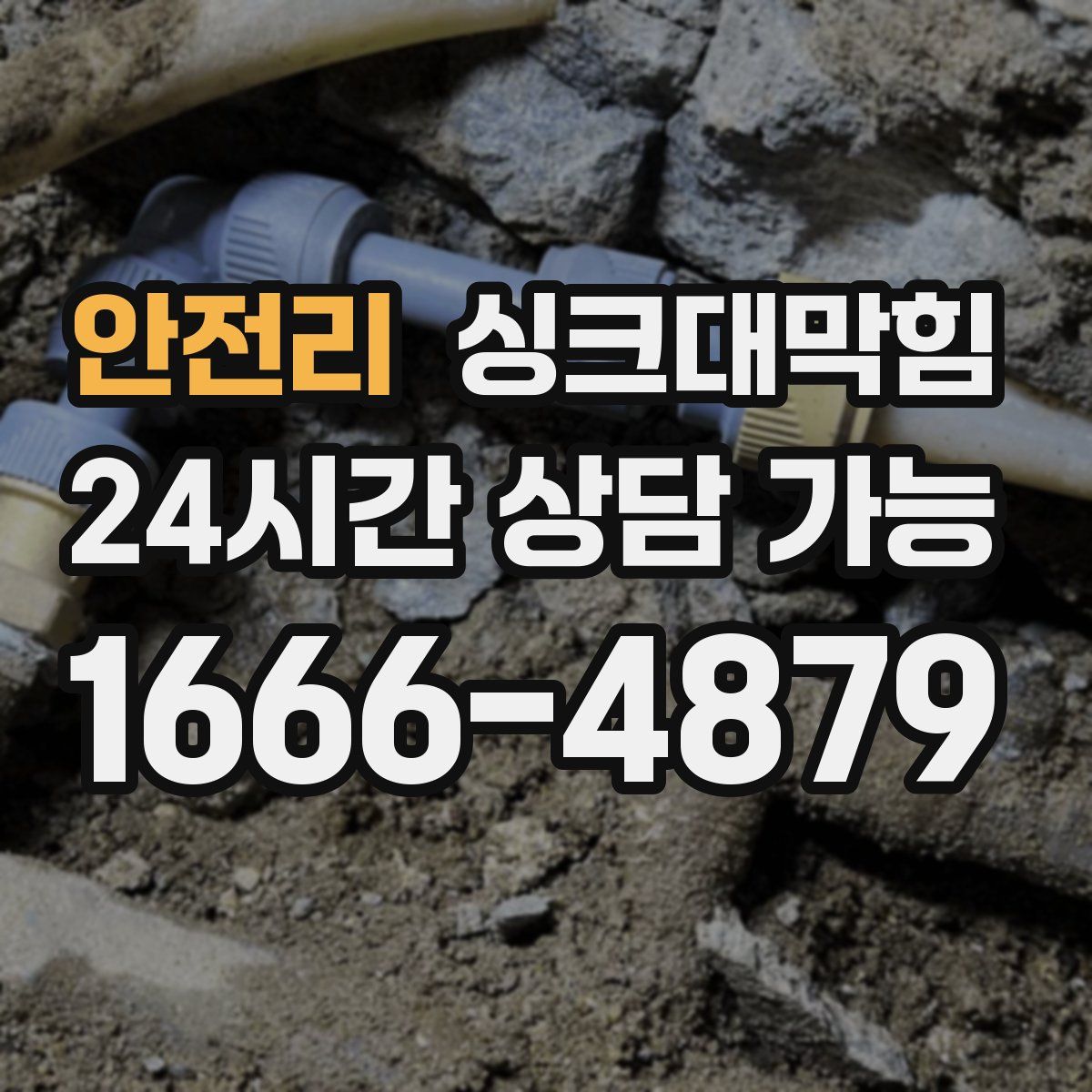 안전리 싱크대막힘