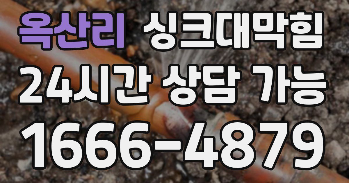 옥산리 싱크대 뚫기