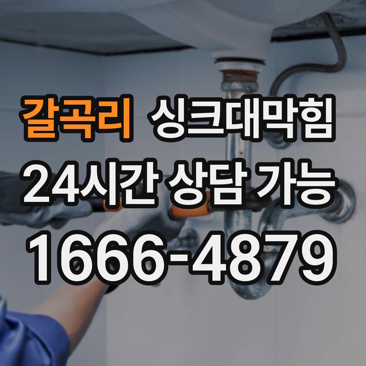 갈곡리 싱크대막힘