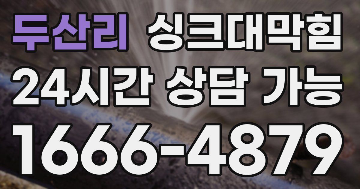 두산리 싱크대 뚫기