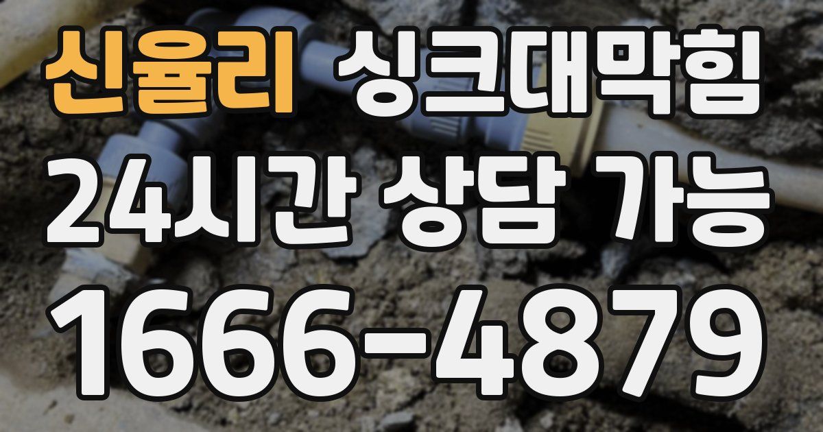 신율리 싱크대 뚫기