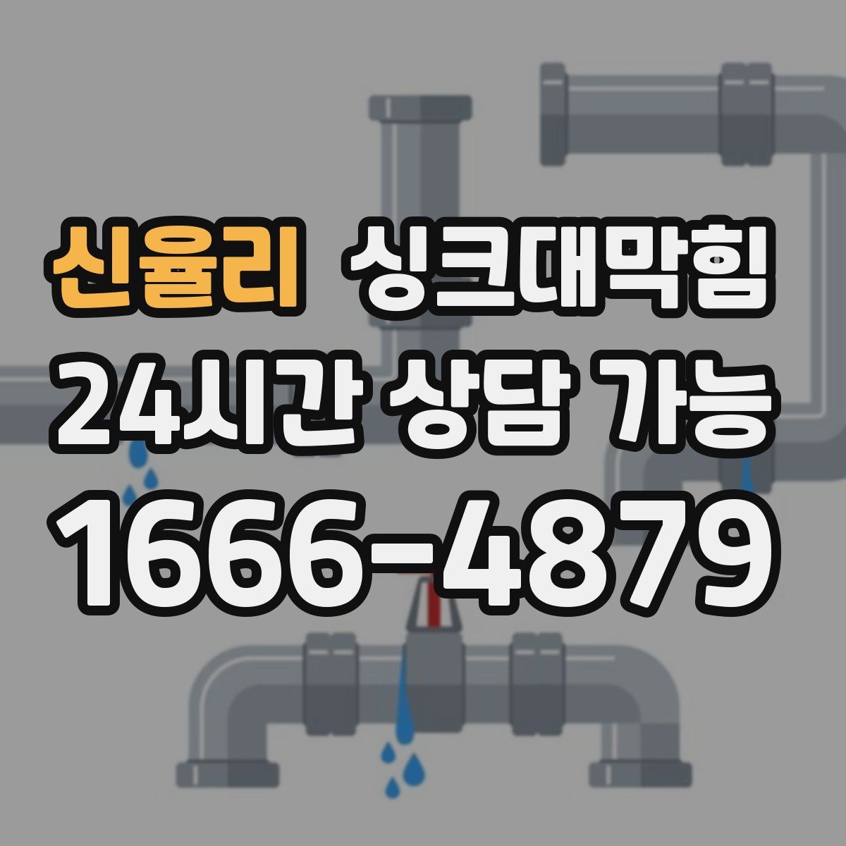 신율리 싱크대막힘
