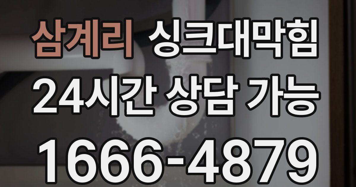 삼계리 싱크대 뚫기