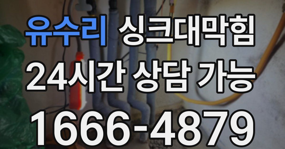 유수리 싱크대 뚫기