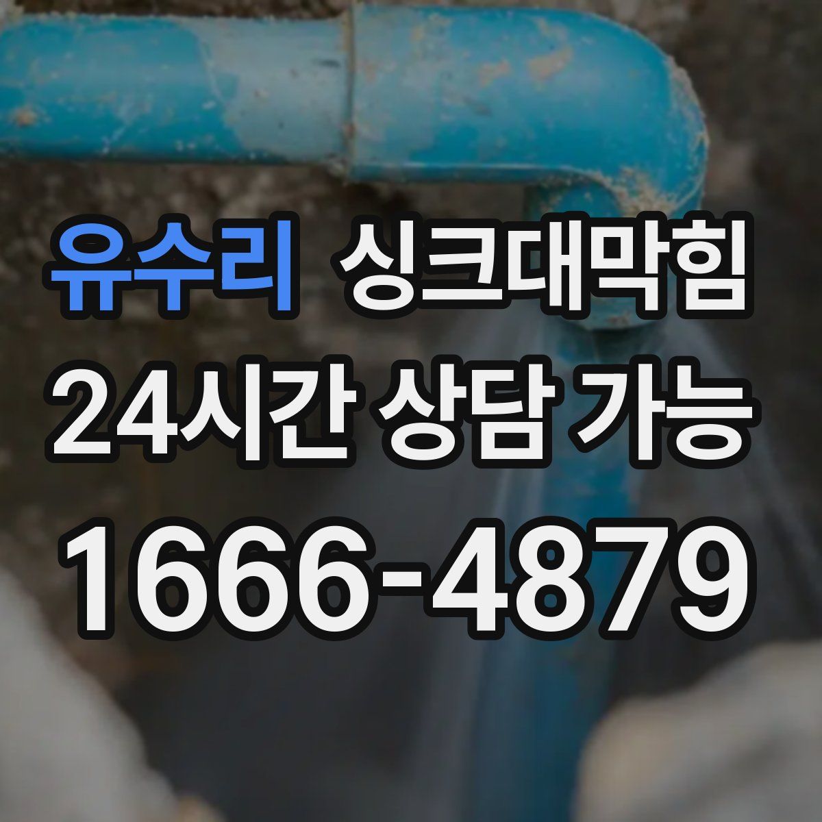 유수리 싱크대막힘