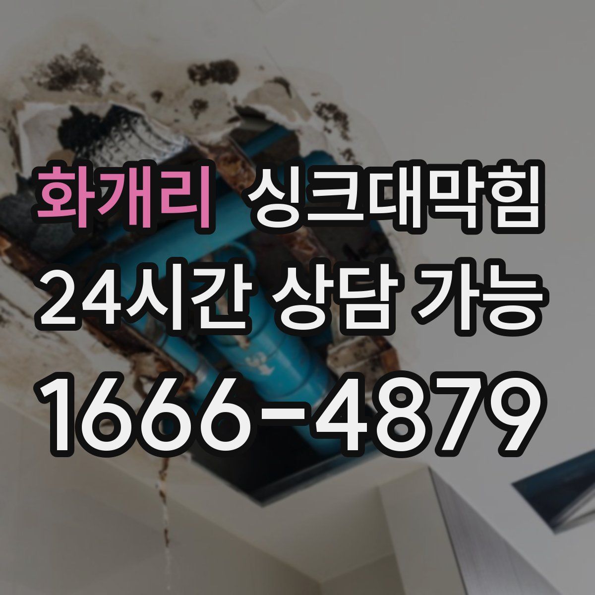 화개리 싱크대막힘