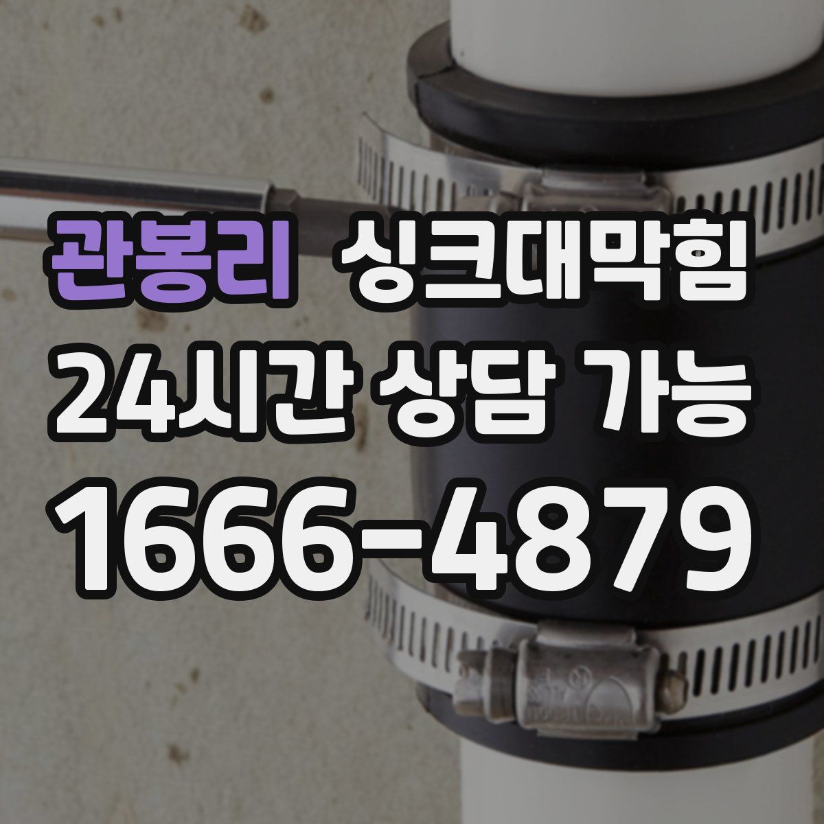 관봉리 싱크대막힘