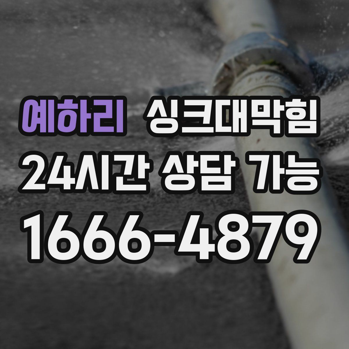 예하리 싱크대막힘