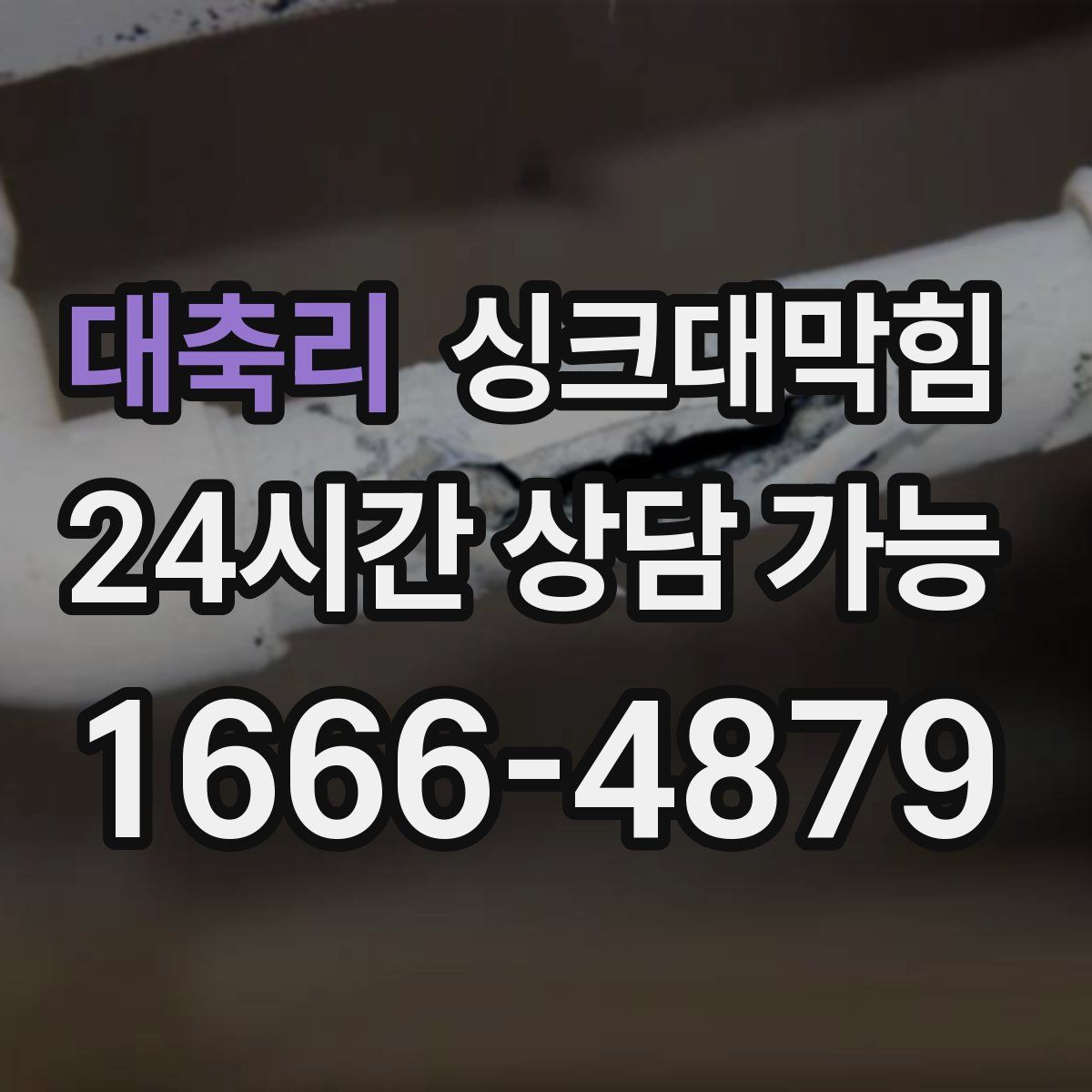 대축리 싱크대막힘