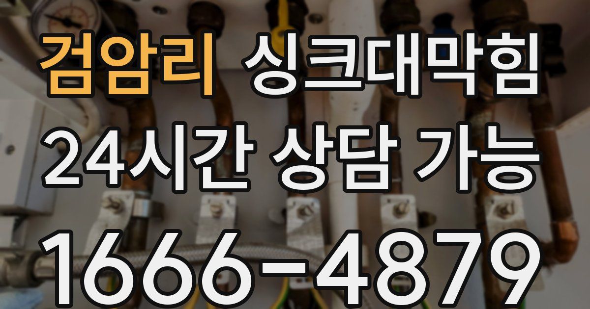 검암리 싱크대 뚫기