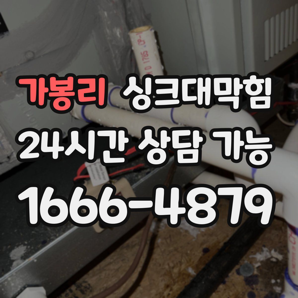 가봉리 싱크대막힘