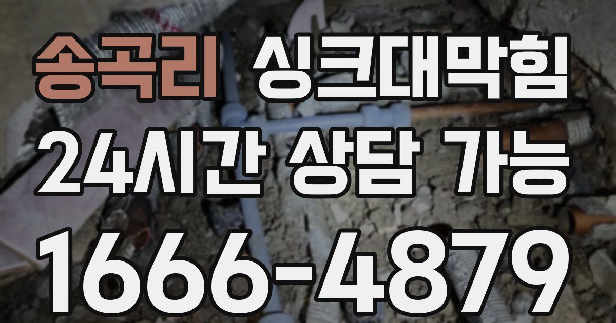송곡리 싱크대 뚫기