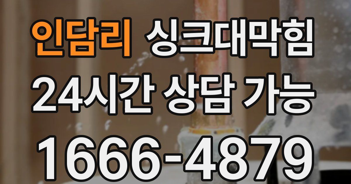 인담리 싱크대 뚫기