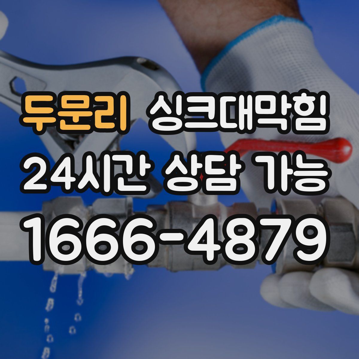 두문리 싱크대막힘