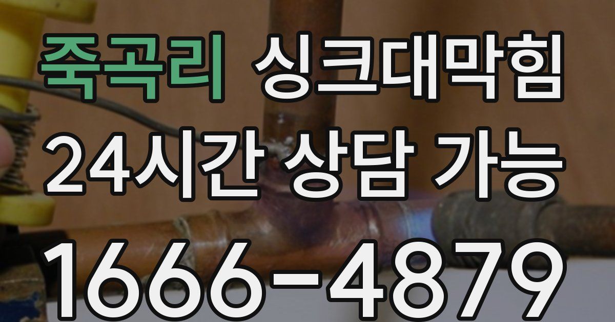 죽곡리 싱크대 뚫기