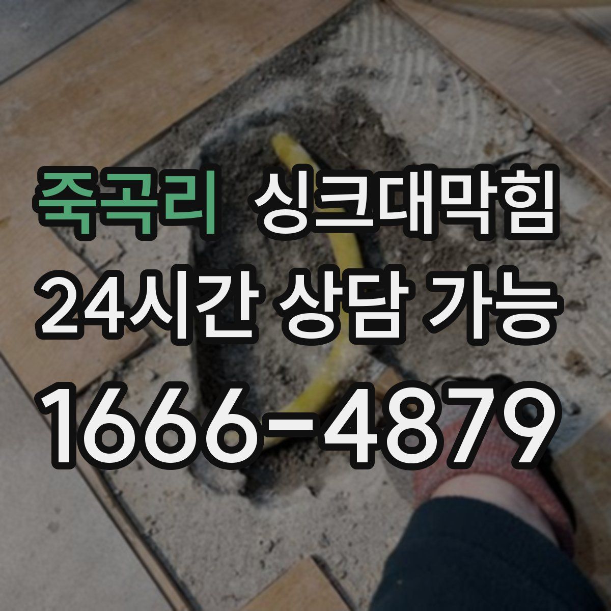 죽곡리 싱크대막힘