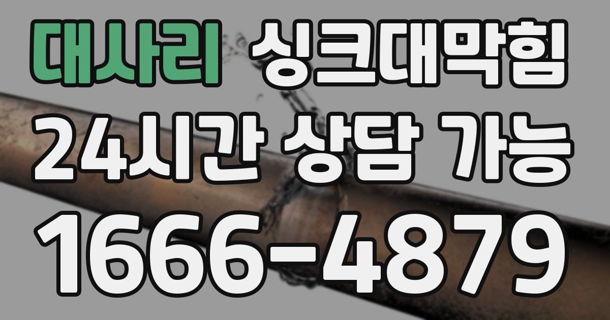 대사리 싱크대 뚫기