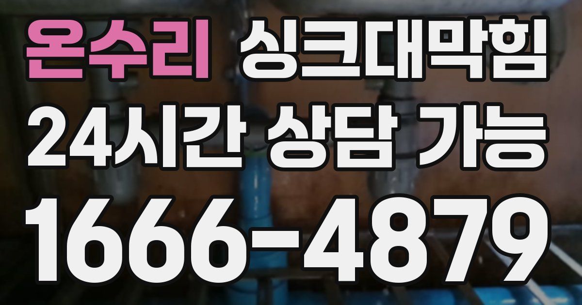 온수리 싱크대 뚫기