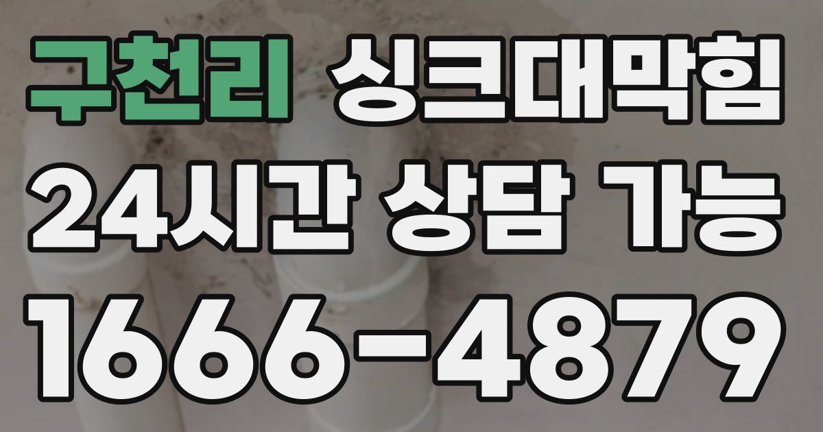 구천리 싱크대 뚫기