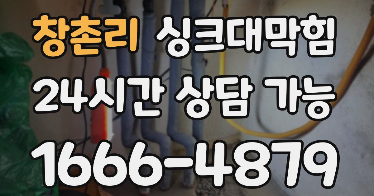 창촌리 싱크대 뚫기