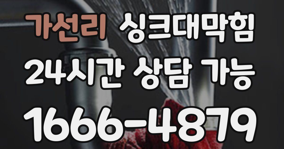 가선리 싱크대 뚫기