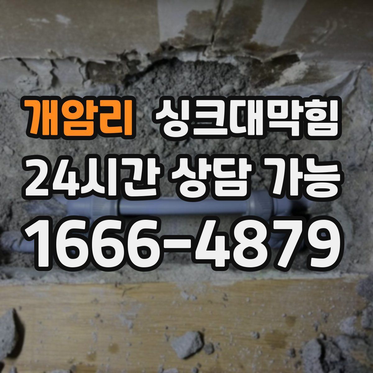 개암리 싱크대막힘