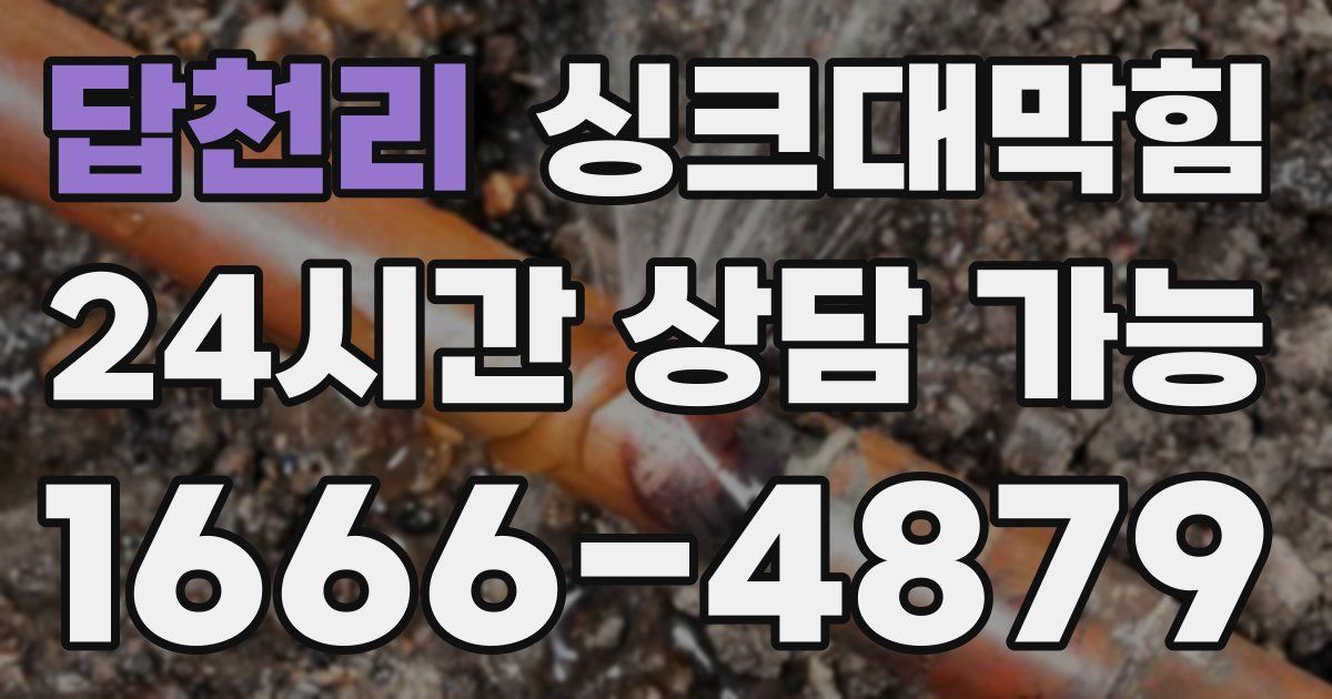 답천리 싱크대 뚫기