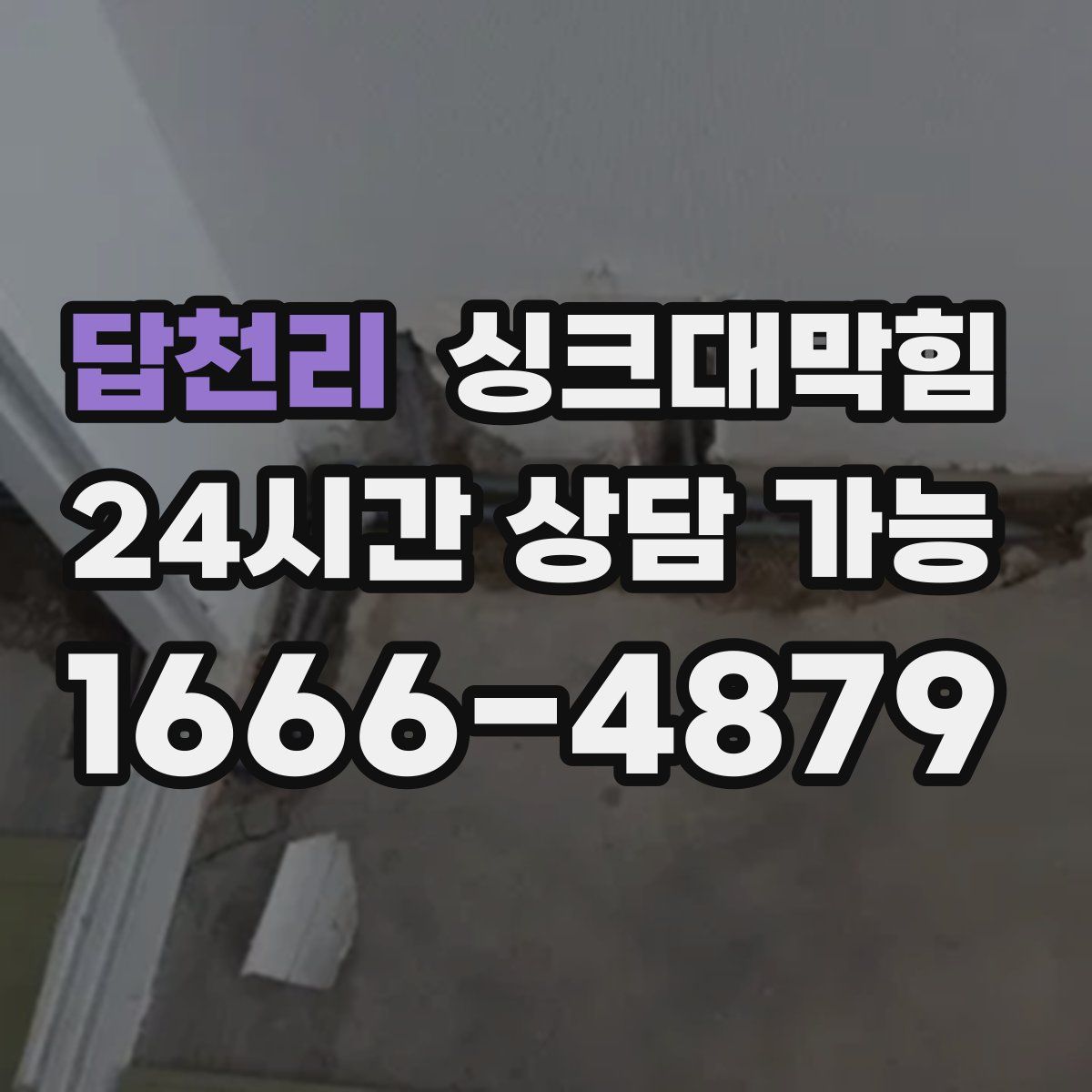 답천리 싱크대막힘