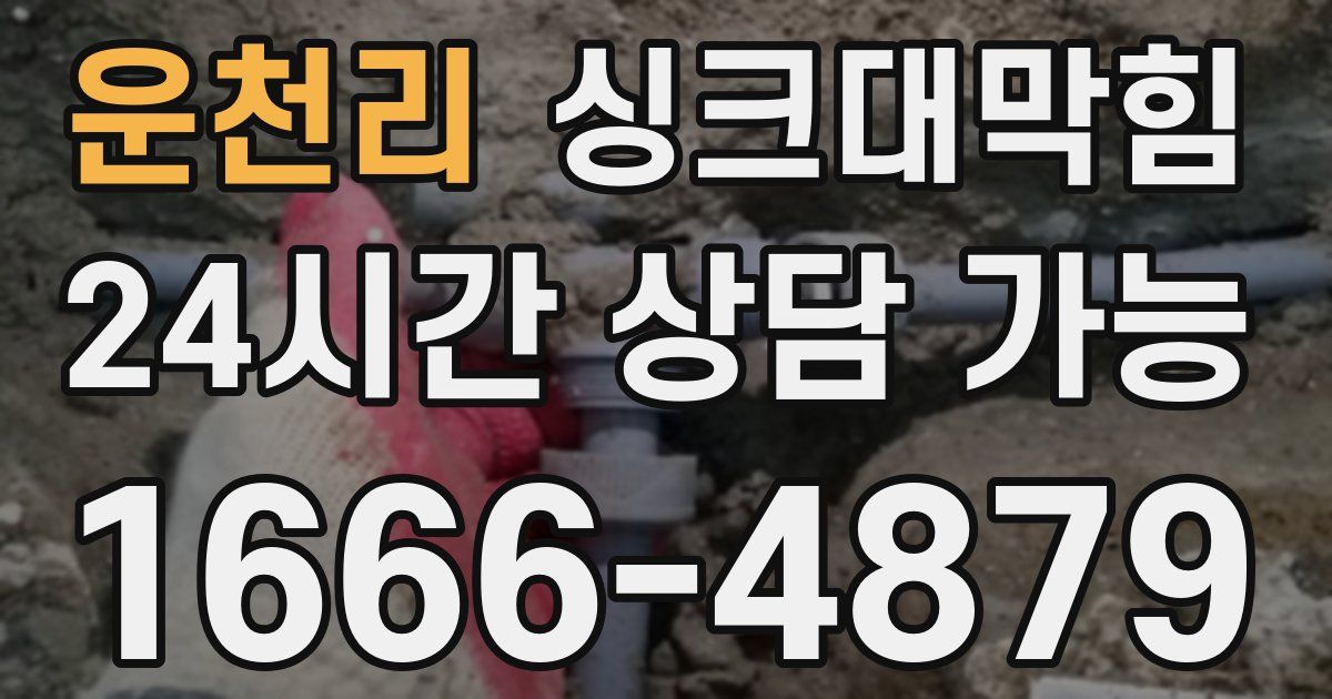 운천리 싱크대 뚫기