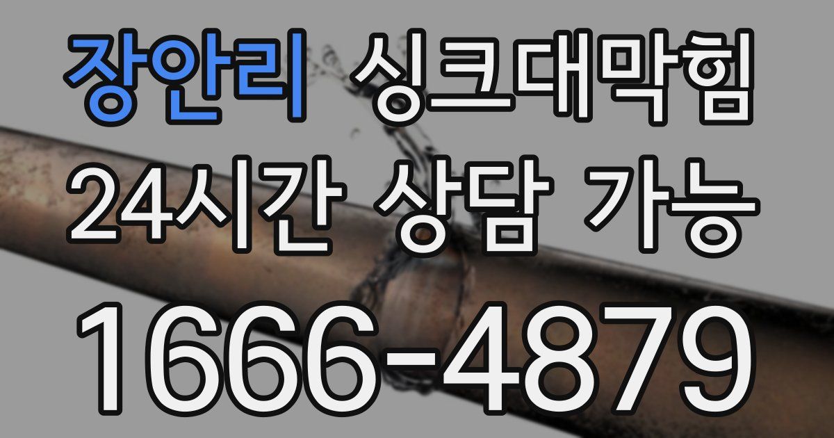 장안리 싱크대 뚫기