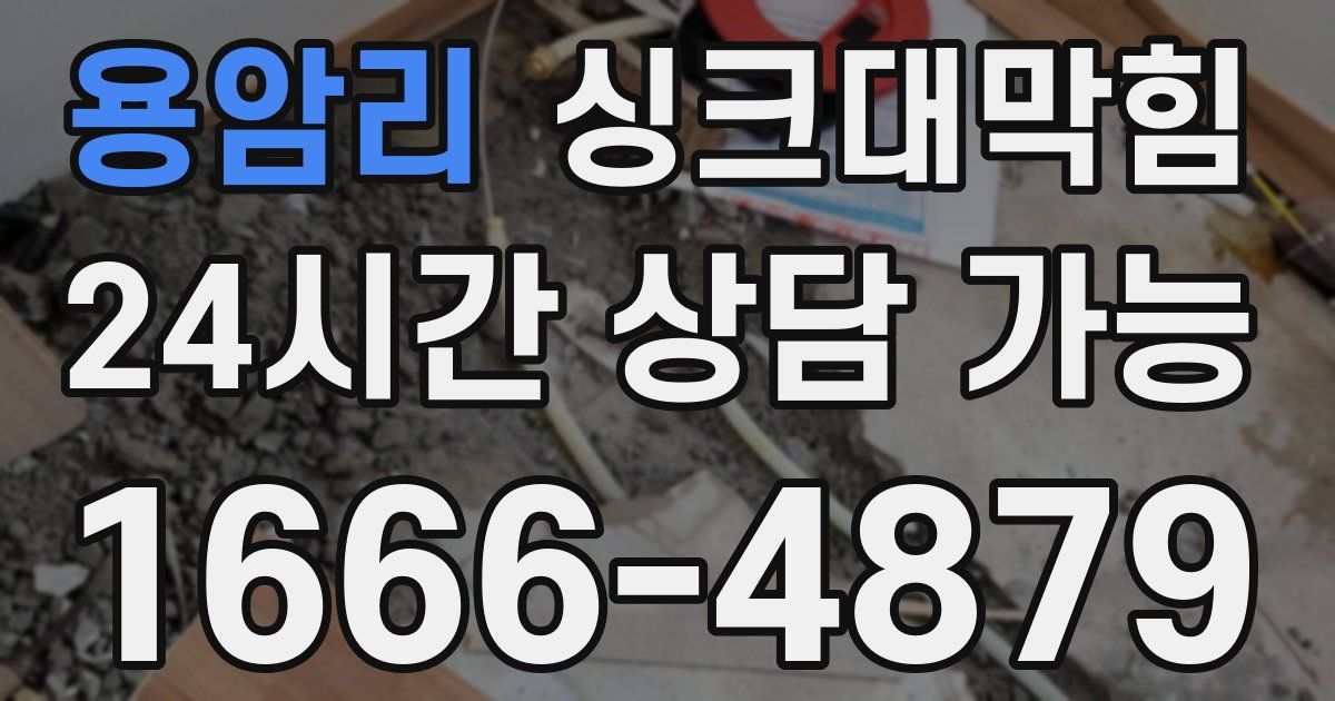용암리 싱크대 뚫기