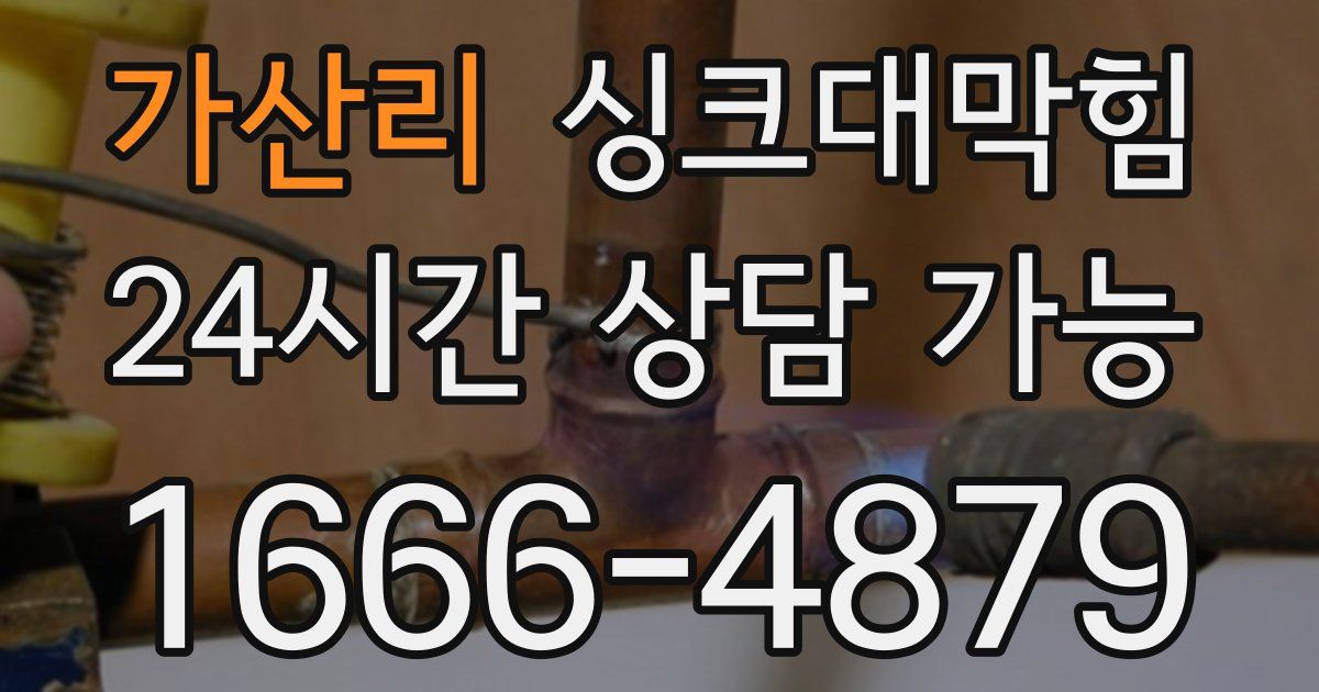 가산리 싱크대 뚫기